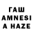 ГАШИШ AMNESIA HAZE Adam Levesque